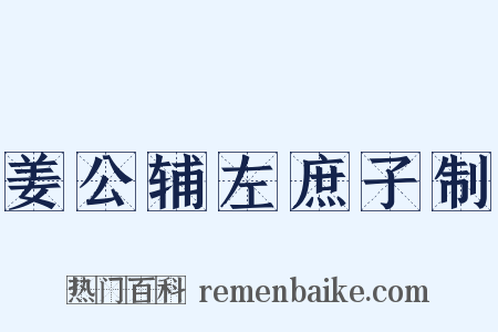 姜公辅左庶子制是什么意思的图片